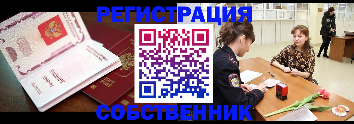 временная регистрация собственник в Балахне